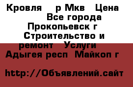 Кровля 350р Мкв › Цена ­ 350 - Все города, Прокопьевск г. Строительство и ремонт » Услуги   . Адыгея респ.,Майкоп г.